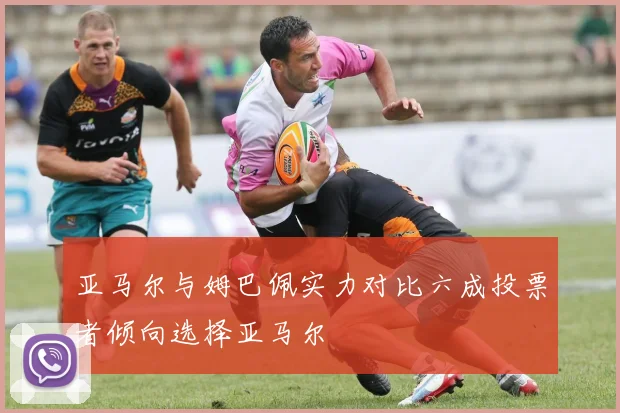 亚马尔与姆巴佩实力对比六成投票者倾向选择亚马尔