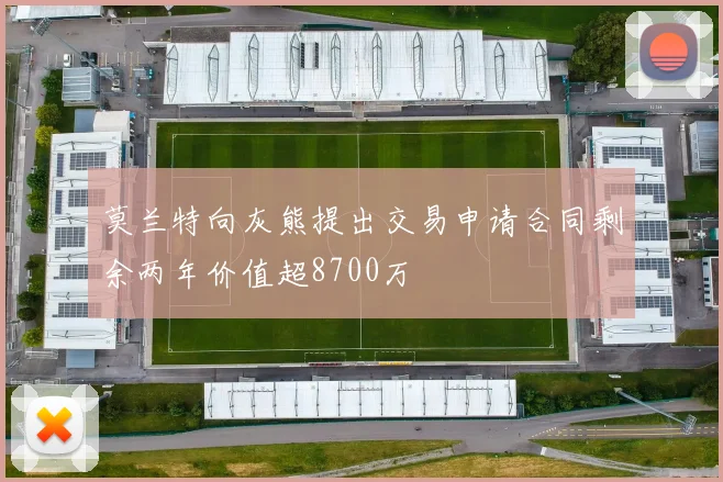 莫兰特向灰熊提出交易申请合同剩余两年价值超8700万