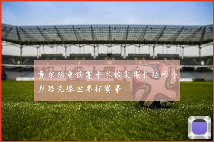 费尔明重伤需手术恢复期长达两个月恐无缘世界杯赛事