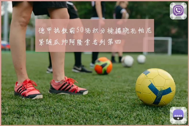德甲执教前50场积分榜揭晓孔帕尼紧随瓜帅阿隆索名列第四